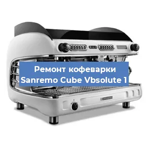 Замена | Ремонт термоблока на кофемашине Sanremo Cube Vbsolute 1 в Тюмени